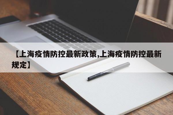 【上海疫情防控最新政策,上海疫情防控最新規定】